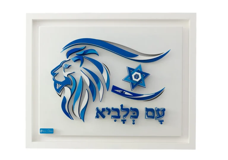 Am KeLavi by Yossi Shua