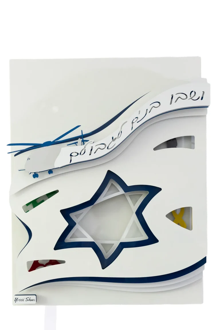 Veshavu Banim Ligvulam by Yossi Shua